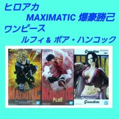 フィギュア ヒロアカ 爆豪勝己 ワンピース ルフィ ボア・ハンコック