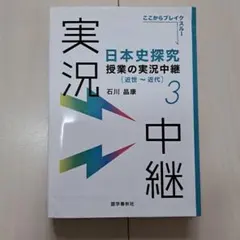 日本史探究授業の実況中継(3) 近世～近代