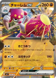 在庫１ チャーレムex ノーマル仕様　370/742のサムネイル
