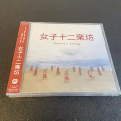 (J10) 女子十二楽坊 / Beautiful Energy 新品未開封品