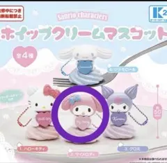 マイメロディ☆サンリオキャラクターズ　ホイップクリームマスコット
