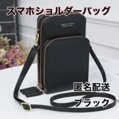 スマホショルダー 黒 ブラック 大容量 財布 カード入れ ミニバック ブラック