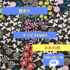 難あり印刷ミスB級品キッピスkippis生地ハンドメイド手芸北欧おまけ付き