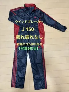 adidas ウインドブレーカー　150㎝