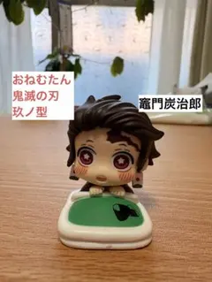 ミニフィギュア　おねむたん 鬼滅の刃 玖ノ型　竈門炭治郎