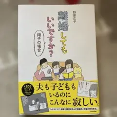 離婚してもいいですか？ 野原広子 KADOKAWA