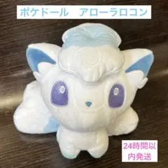 美品！　ポケモンセンター ポケドール アローラロコン ぬいぐるみ　pokemon