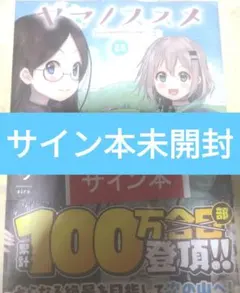 2026年最新】ヤマノススメ サインの人気アイテム - メルカリ