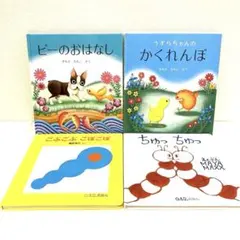 福音館　赤ちゃん　絵本まとめ売り　ごぶごぶごぼごぼ　ピーのおはなし　0歳1歳