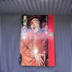 愛の傾向と対策 タモリ 松岡正剛 プラネタリーブックス - メルカリ