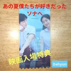 あの夏僕たちが好きだったソナへ　映画入場特典 ダヒョン（TWICE）