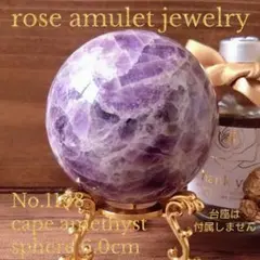 No.1198 ケープアメジスト スフィア 6cm ※台座は付属しません