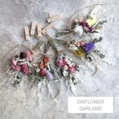 ドライフラワー　ガーランド