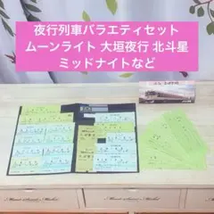 夜行列車 バラエティセット ムーンライト ながら 大垣夜行 北斗星シャワーカードのサムネイル