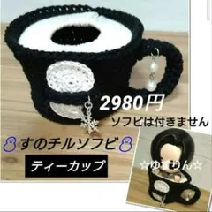 ◆オーダー受付ページ◆SnowMan すのチル ソフビ ティーカップめめ 目黒蓮のサムネイル