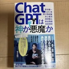 ChatGPTは神か悪魔か