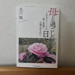 母と過ごした日々 北川龍