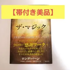 【帯付き美品】ザ・マジック　 ロンダ・バーン著