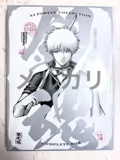 銀魂展 坂田銀時 はたちのつどい A4ポスターコレクション コンプリートBOX