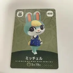 ミッチェル トレーディングカード 433 amiiboカード
