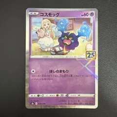 2026年最新】コスモッグ 25thの人気アイテム - メルカリ