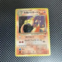 か*に様 わるいリザードン ★ 第4弾拡張パック ロケット団