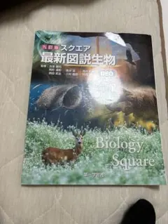 スクエア最新図説生物 : neo - メルカリ