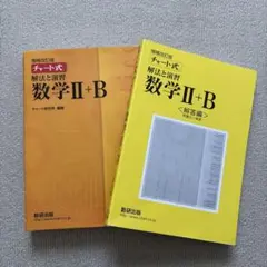 チャート式解法と演習　数学2+B 増補改訂版 数研出版　数研出版
