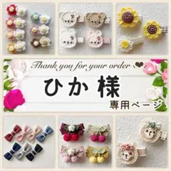 ひか 様専用ページ♥ ベビーヘアクリップ ヘアピン ヘアゴム ヘアアクセサリー