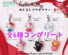 2026年最新】めじるしアクセサリーチャーミーキティの人気アイテム