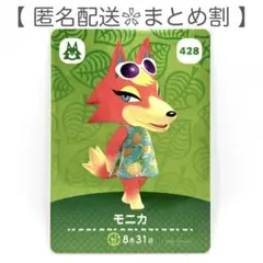 【住民】 428 モニカ どうぶつの森 amiiboカード