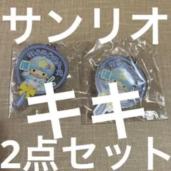 サンリオキャラクター リトルツインスターズ キキ2点セット