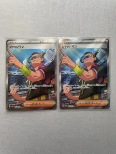 ジャッジマン sr 2枚 ポケモンカード まとめ売り 【最安値】