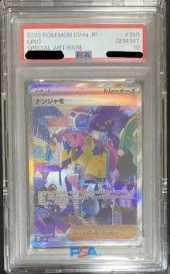 【PSA10】ポケモンカードナンジャモ SAR SV4a