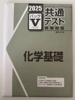 2025 共通テスト 実践問題 化学基礎
