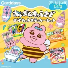 おぱんちゅうさぎダイカットステッカーセット コンプ