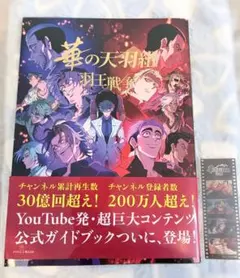 ヒューマンバグ大学公式ガイドブック 華の天羽組 羽王戦争 - メルカリ