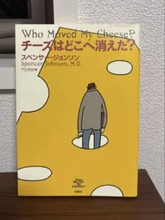 チーズはどこへ消えた?