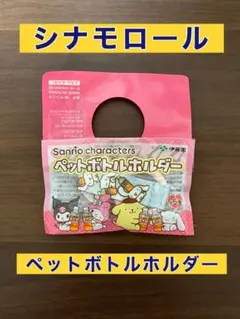 Sanrio シナモロール ペットボトルホルダー 伊藤園のサムネイル