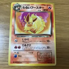 旧裏　わるいブースターのサムネイル