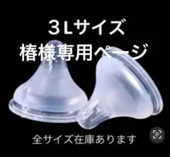 母乳実感　シリコン乳首　代替品　３L5