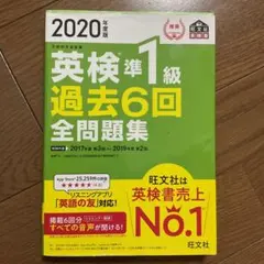2020年度版 英検準1級 過去6回全問題集