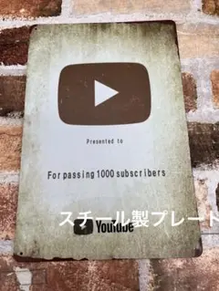 Youtuber　の方へのプレゼントに最適　レトロ看板 ブリキ　1000人突破