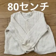 ベビー　カーディガン　ボレロ　80センチ