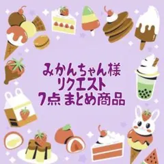 みかんちゃん٩(๑❛ᴗ❛๑)۶様 リクエスト 7点 まとめ商品