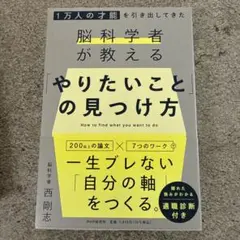 1万人の才能を引き出してきた脳科学者が教える 「やりたいこと」 の見つけ方
