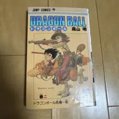 ドラゴンボール 2巻 旧装 初版 - メルカリ