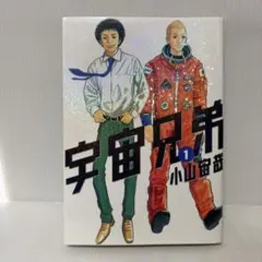 2026年最新】宇宙兄弟 1巻の人気アイテム - メルカリ