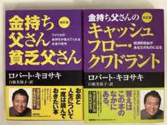 金持ち父さん貧乏父さんシリーズ　全14冊セット 改訂版 金持ち父さん 貧乏父さん:アメリカの金持ちが教えてくれるお金