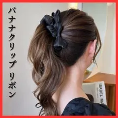 【おしゃれリボン】バナナクリップ ブラック 黒 ヘアアクセサリー オシャレ